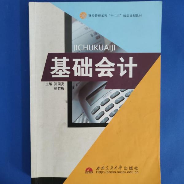 基礎(chǔ)會(huì)計(jì)