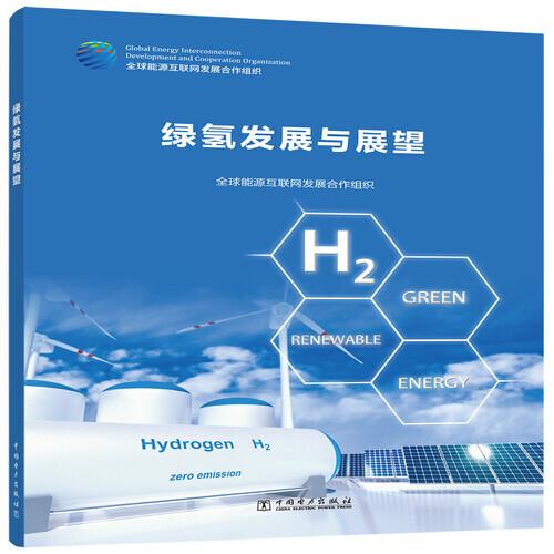 绿氢发展与展望
