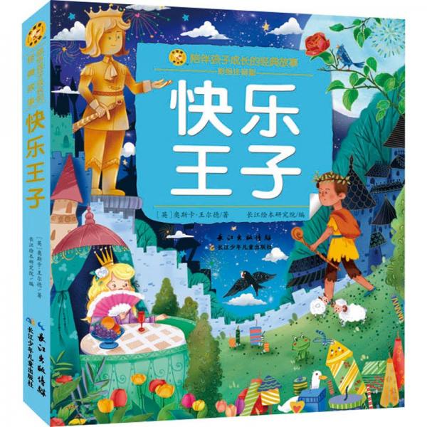 快樂王子(彩繪注音版)/陪伴孩子成長的經(jīng)典故事/小蜜蜂童書館