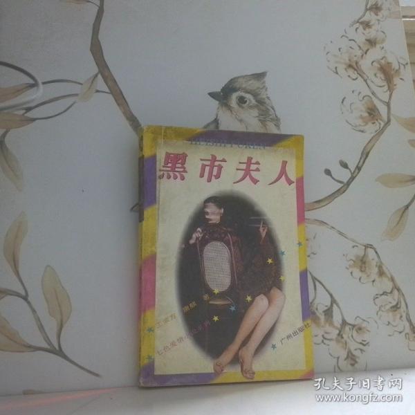 黑市夫人