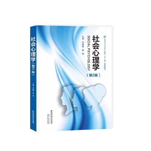 社會(huì)心理學(xué)（第2版）