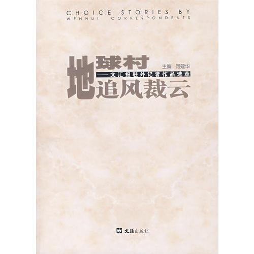 地球村追风裁云——文汇报驻外记者作品选萃