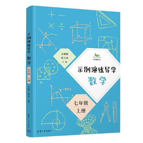 示例演练导学  数学  七年级  上册