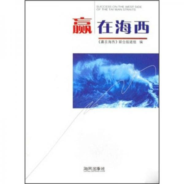 贏在海西
