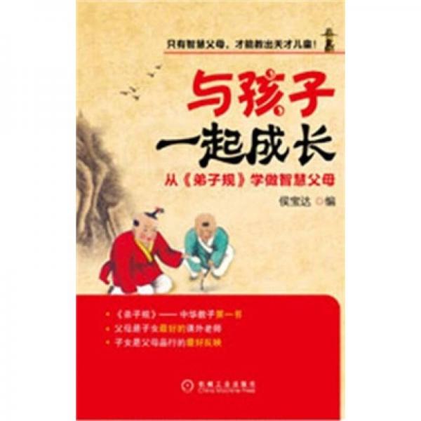 與孩子一起成長：從《弟子規(guī)》學(xué)做智慧父母