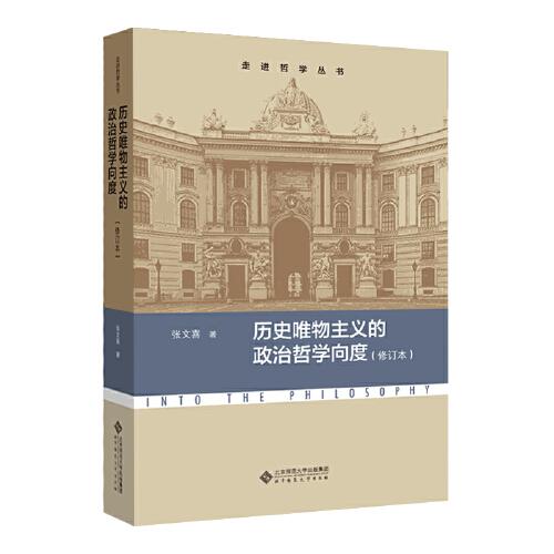 歷史唯物主義的政治哲學(xué)向度（修訂本）