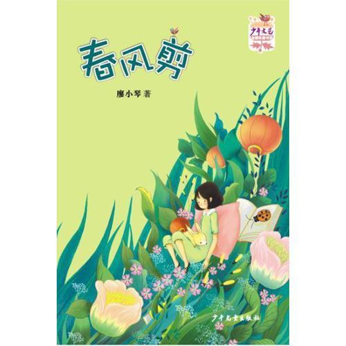 《少年文艺》金榜名家书系-短篇小说季《春风剪》