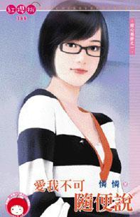 愛我不可隨便說