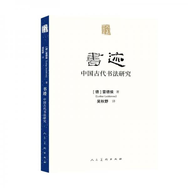 书迹??中国古代书法研究