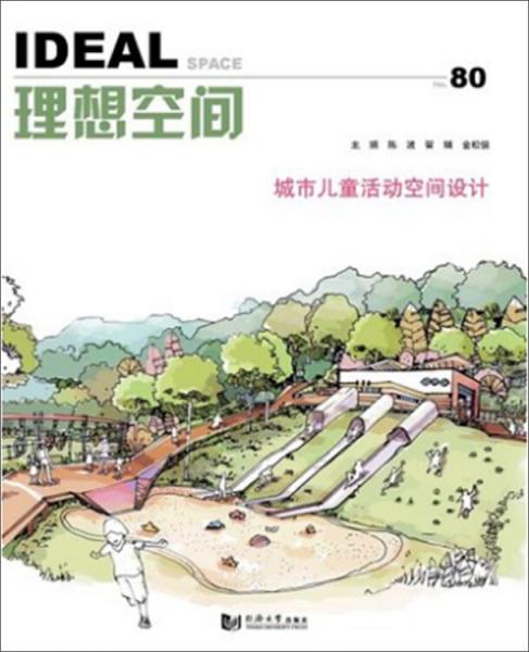 城市兒童活動(dòng)空間設(shè)計(jì)（理想空間80）