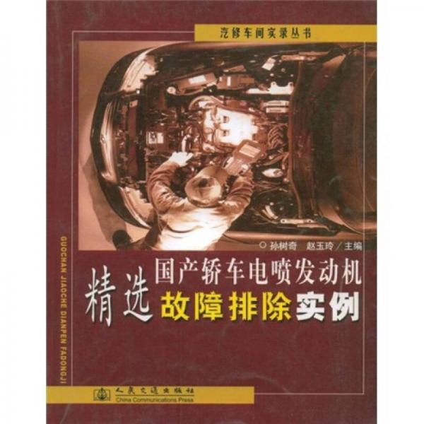 國產(chǎn)轎車電噴發(fā)動機精選故障排除實例