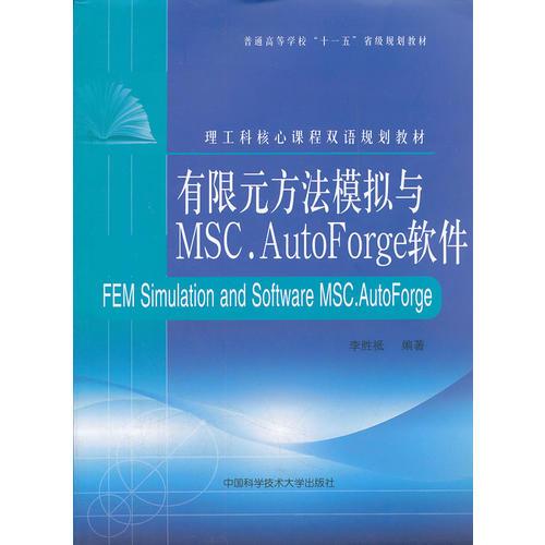 有限元方法模拟与MSC.AutoForge软件