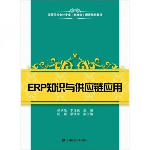 ERP知识与供应链应用