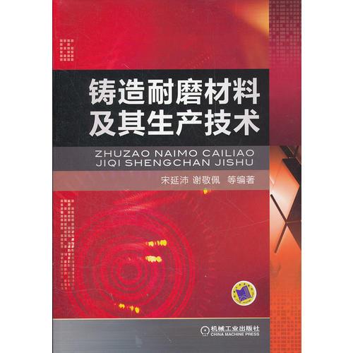 鑄造耐磨材料及其生產(chǎn)技術(shù)