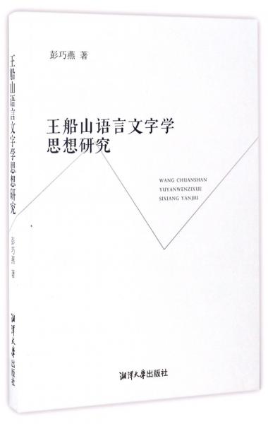 王船山語言文字學(xué)思想研究
