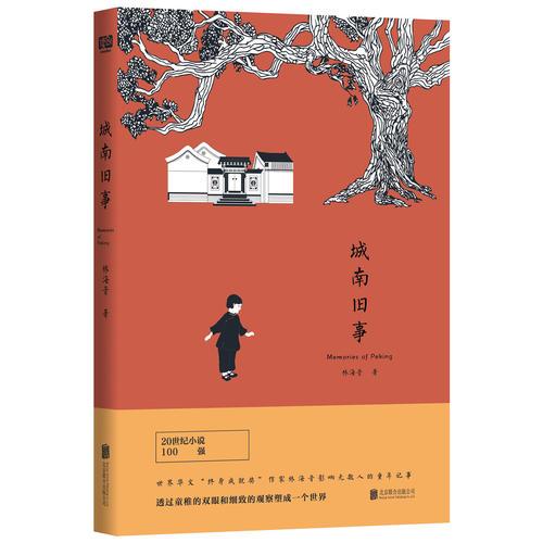 城南旧事（初刊校订版）