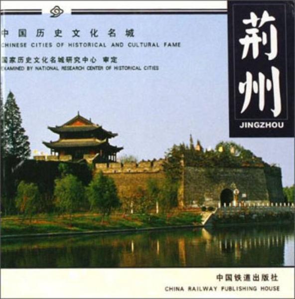 中国历史文化名城：荆州