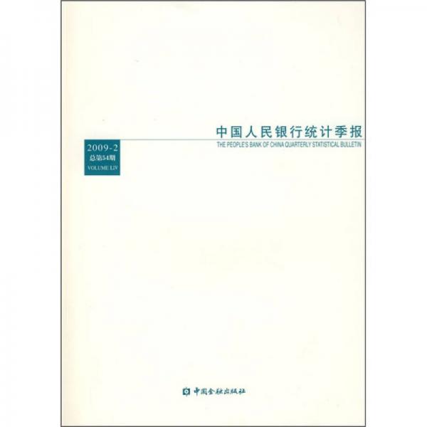 中国人民银行统计季报（2009-2）（总第54期）