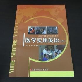 醫(yī)學(xué)實(shí)用英語.下