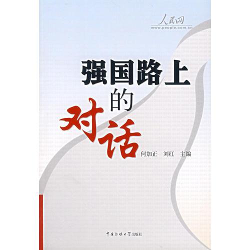 強(qiáng)國路上的對(duì)話