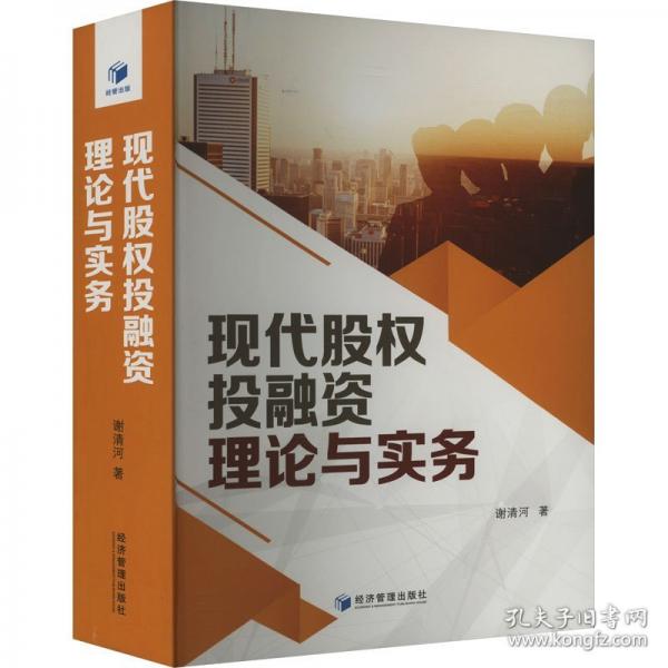 現(xiàn)代股權(quán)投融資理論與實務