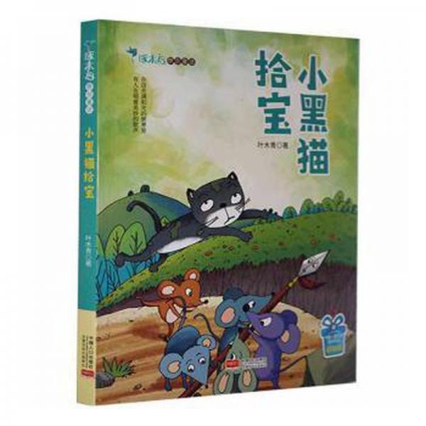 小黑貓拾寶(彩繪版) 兒童文學(xué) 葉木青 新華正版