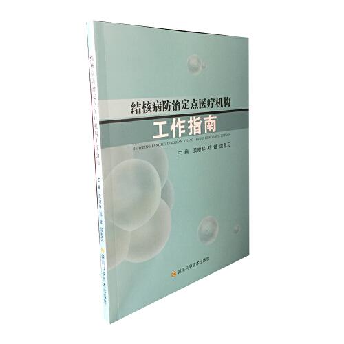 結(jié)核病防治定點(diǎn)醫(yī)療機(jī)構(gòu)工作指南
