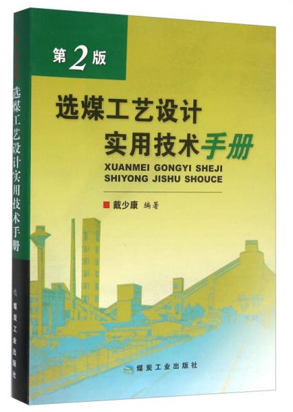 選煤工藝設(shè)計實(shí)用技術(shù)手冊（第2版）