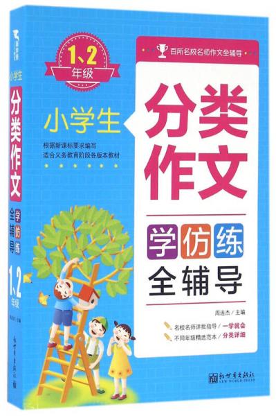 小学生分类作文全辅导：一、二年级（适合义务教育阶段各版本教材）