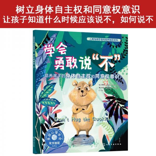 兒童情緒管理與性格培養(yǎng)繪本--學(xué)會勇敢說“不”：培養(yǎng)孩子的身體自主權(quán)和同意權(quán)意識 （美）丹尼爾·埃里科（Daniel Errico） 著 （英）米婭·鮑威爾（Mia Powell） 繪 著