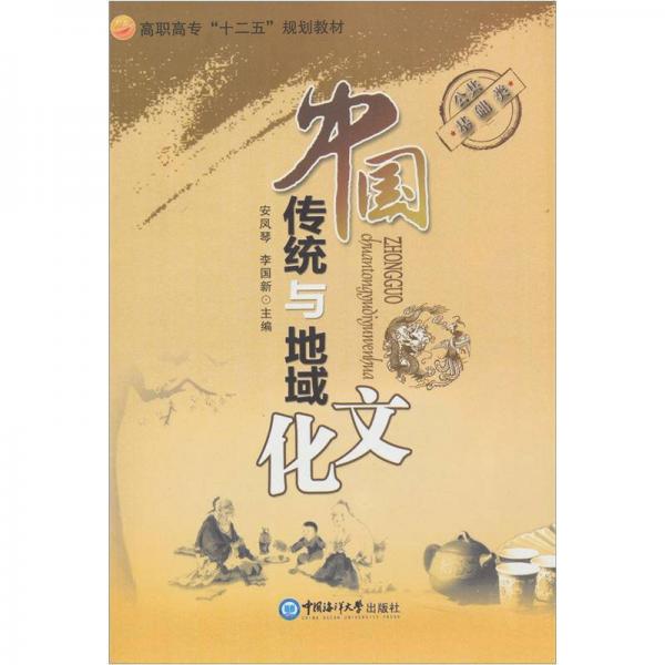 中國傳統(tǒng)與地域文化