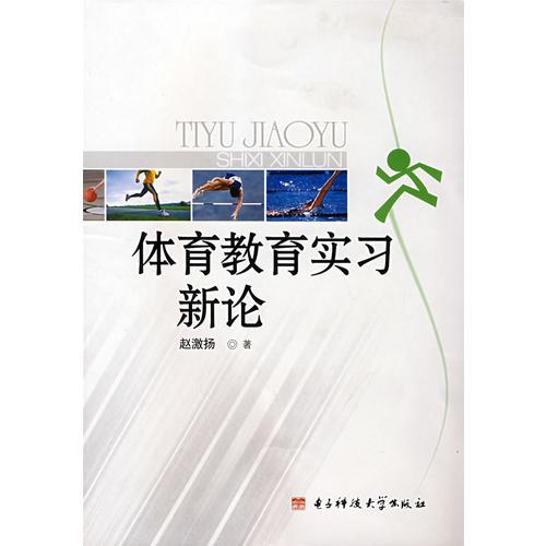 體育教育實(shí)習(xí)新論