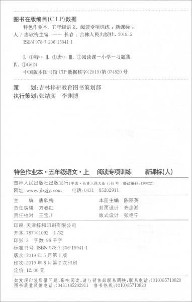 特色作业本语文五年级上：阅读专项训练