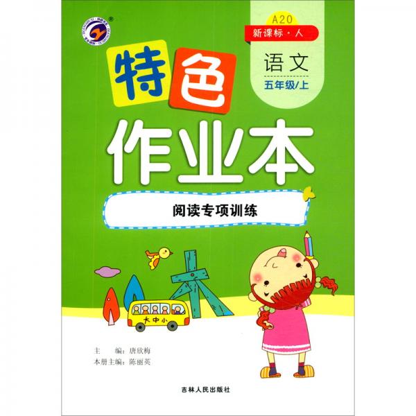 特色作業(yè)本語文五年級上：閱讀專項訓練（新課標·人）