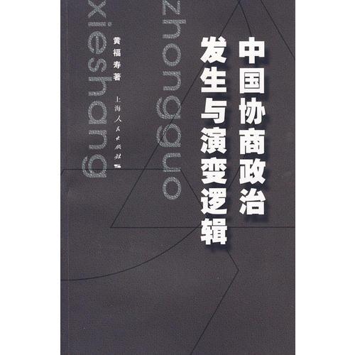 中國(guó)協(xié)商政治發(fā)生與演變邏輯