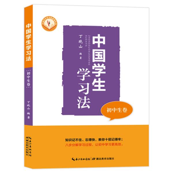 中國(guó)學(xué)生學(xué)習(xí)法·初中生卷