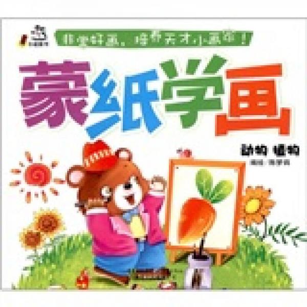 卡迪圖書·蒙紙學(xué)畫：動物植物