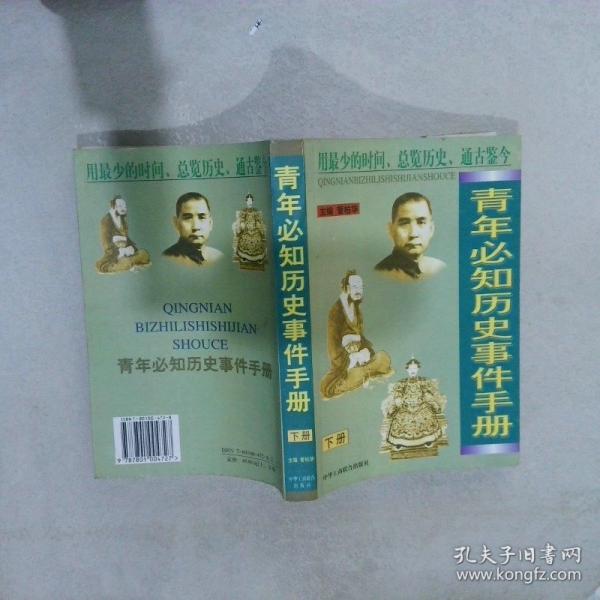 青年必知歷史事件手冊
