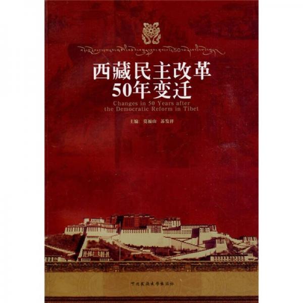 西藏民主改革50年變遷