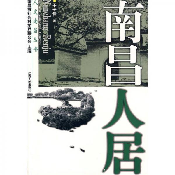 南昌人居