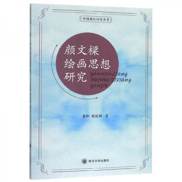 顏文樑繪畫(huà)思想研究/中國(guó)畫(huà)壇研究叢書(shū)