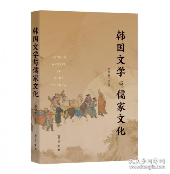 韓國文學與儒家文化