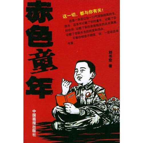 赤色童年