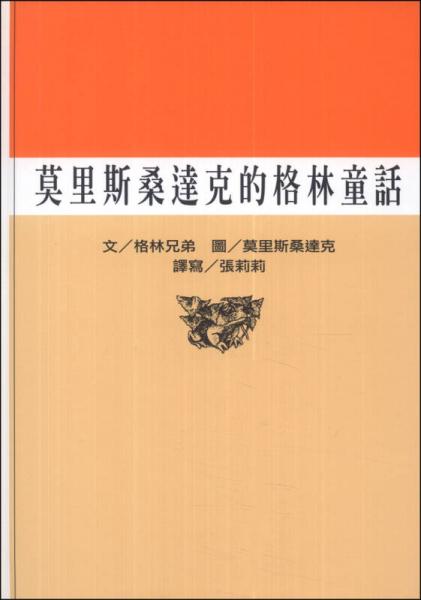莫里斯桑達克的格林童話