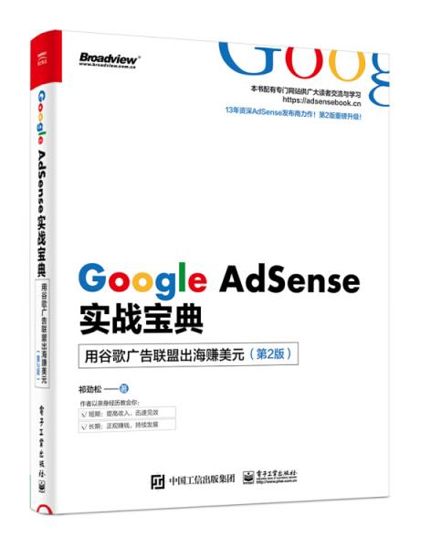 GoogleAdSense实战宝典：用谷歌广告联盟出海赚美元（第2版）