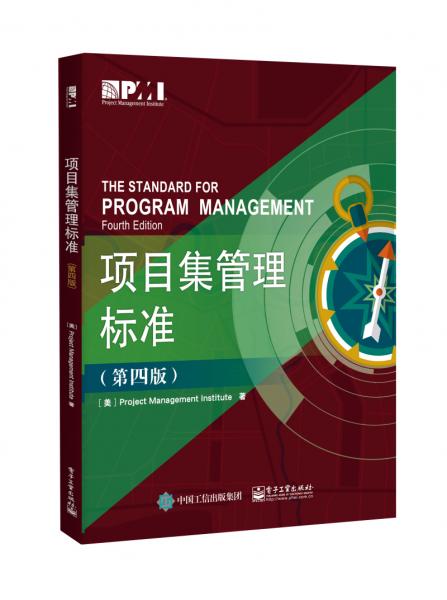 项目集管理标准（第四版）