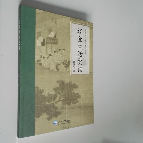 遼金生活史話