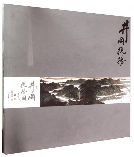井岡攬勝圖