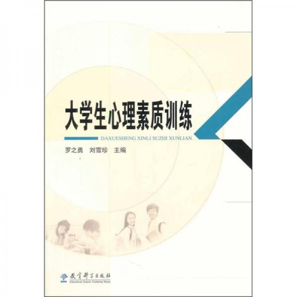 大学生心理素质训练