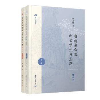 唐前生命觀和文學(xué)生命主題：全二冊(cè)
